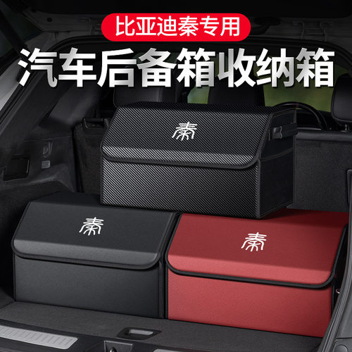 适用于比亚迪秦Pro/Plus汽车后备箱收纳盒车用尾箱整理置物储物盒