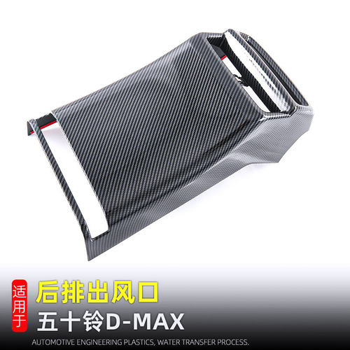 适用21-24款五十铃dmax后排出风口防踢垫D-MAX内饰改装配件