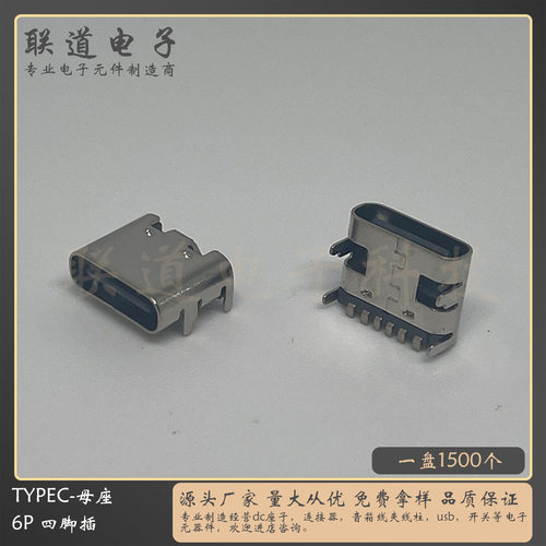 typec母座6p 编带盘装 不锈钢卧贴四脚插