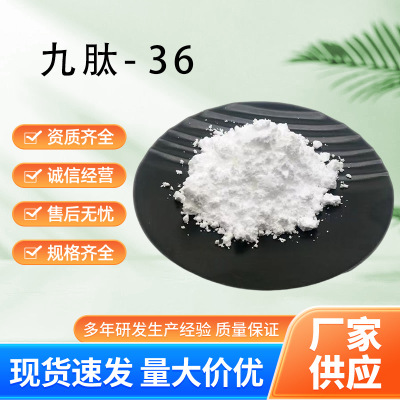 现货供应九肽-36化妆品原料有报送码资料齐全1g/袋包邮直发