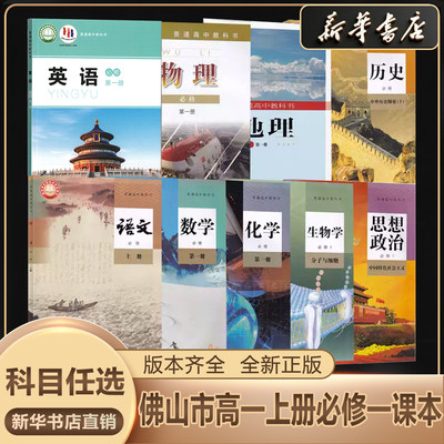 新华书店正版高一必修全套