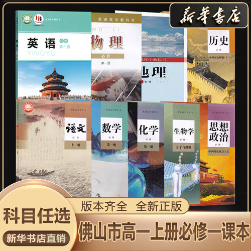 新华书店正版高一必修全套