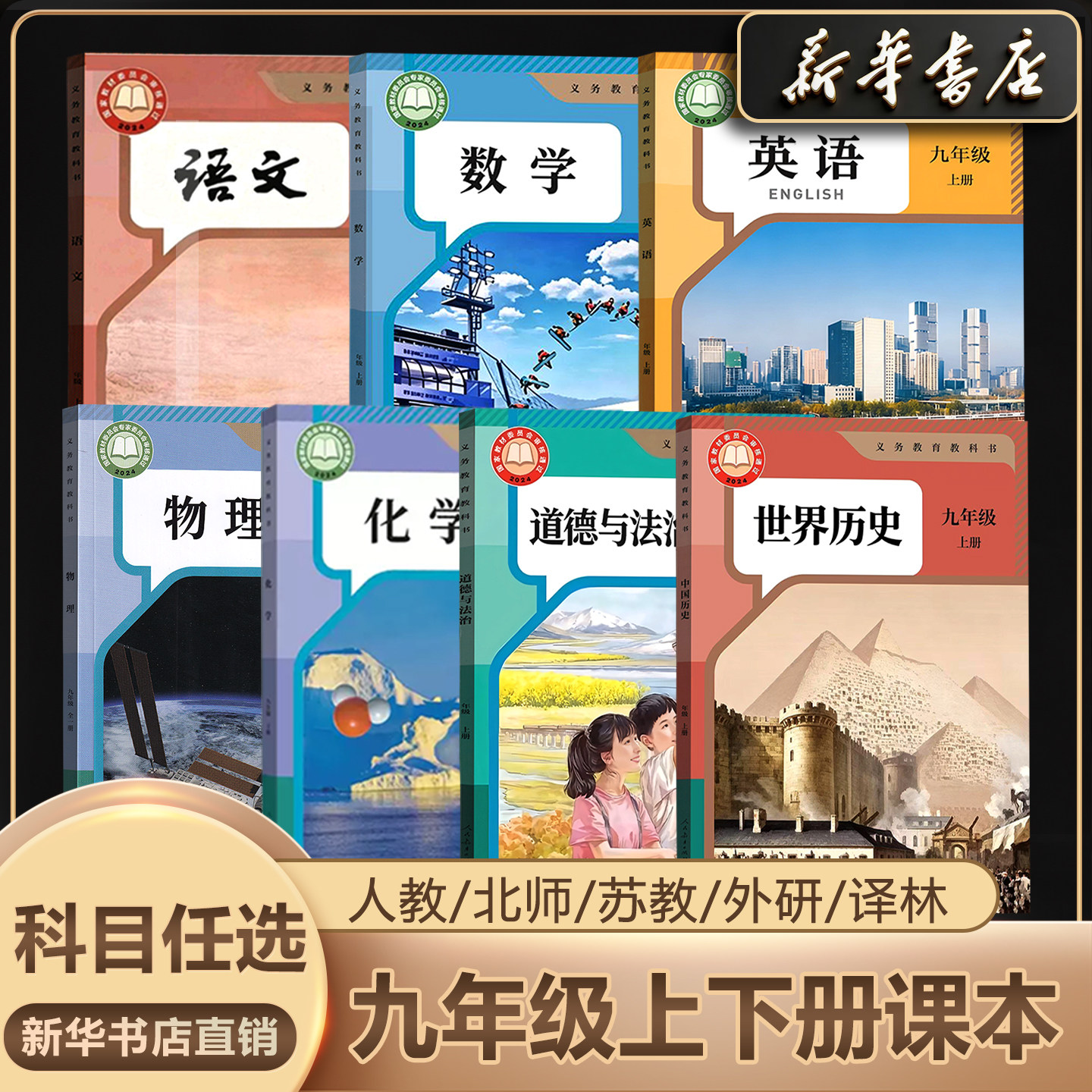 新华书店正版九年级全套科目任选