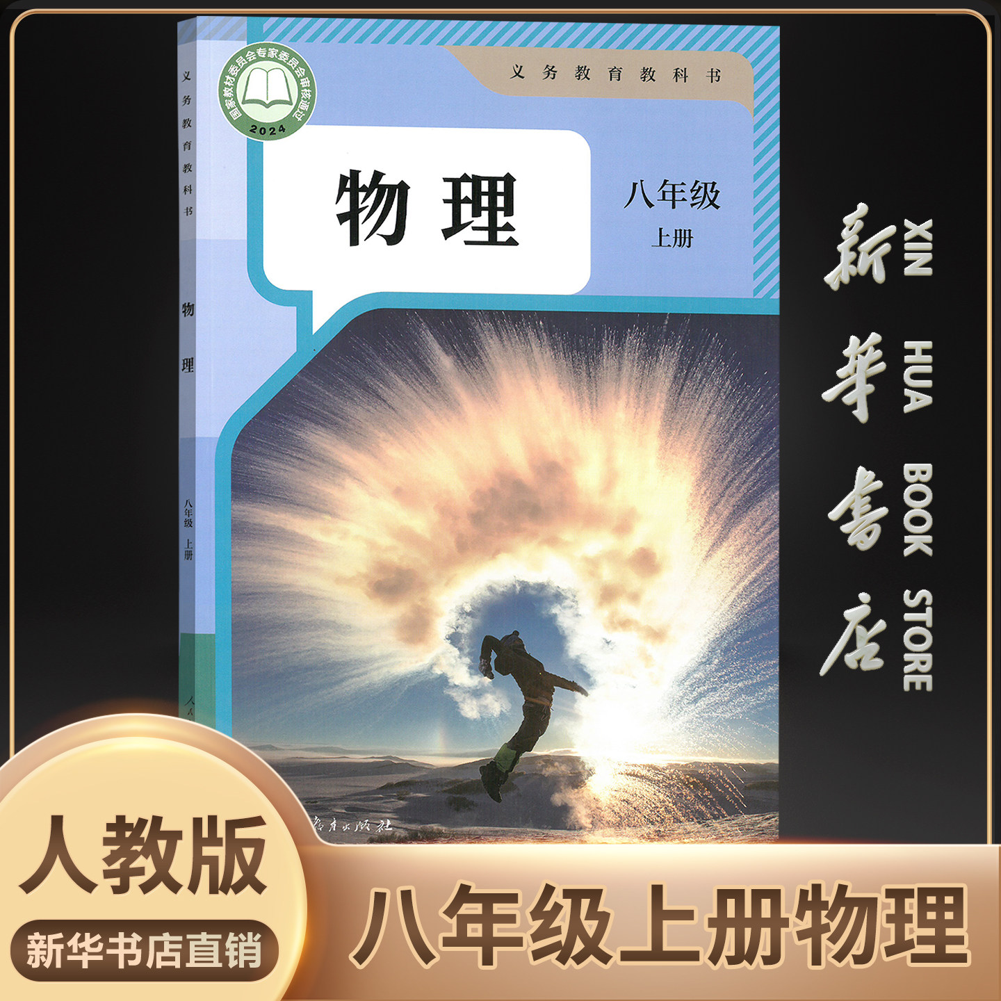 【新华书店官方】初中8八年级上册物理课本人教版教材教科书初2二上学期8八年级物理书上册人民教育出版社八8上人教版物理教材DSQ