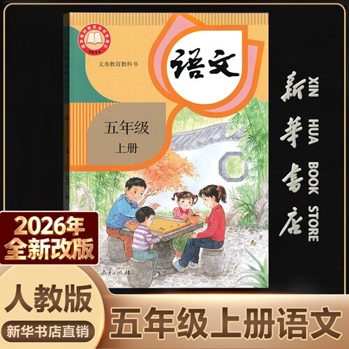 新华书店正版五年级上语文人教版