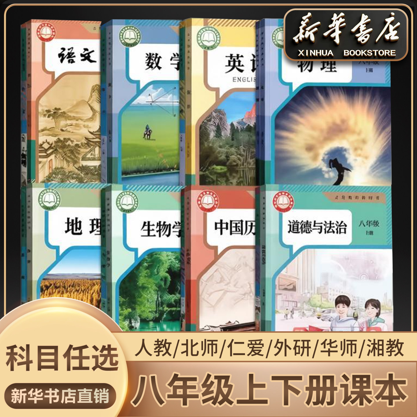 【新华书店官方】初中8八年级上册下册全套课本八年级上下册语文数学英语书生物地理物理道德历史人教版部编版教材初二北师湘教DSQ