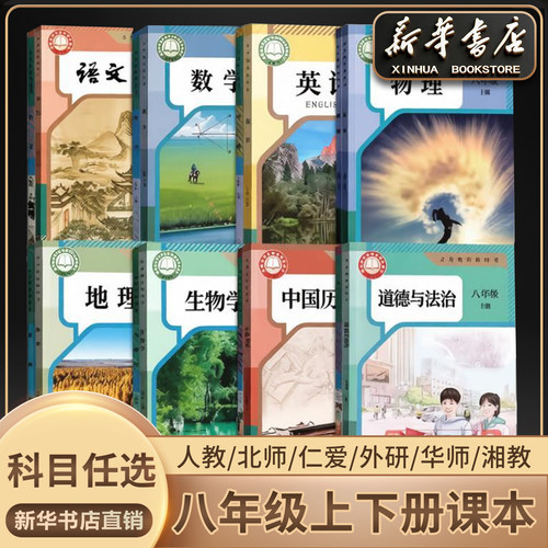 新华书店正版八年级上下任选科目