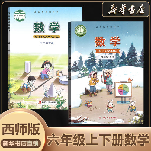 新华书店正版六上下册数学西师版