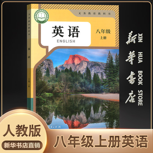 新华书店正版初中八上英语人教
