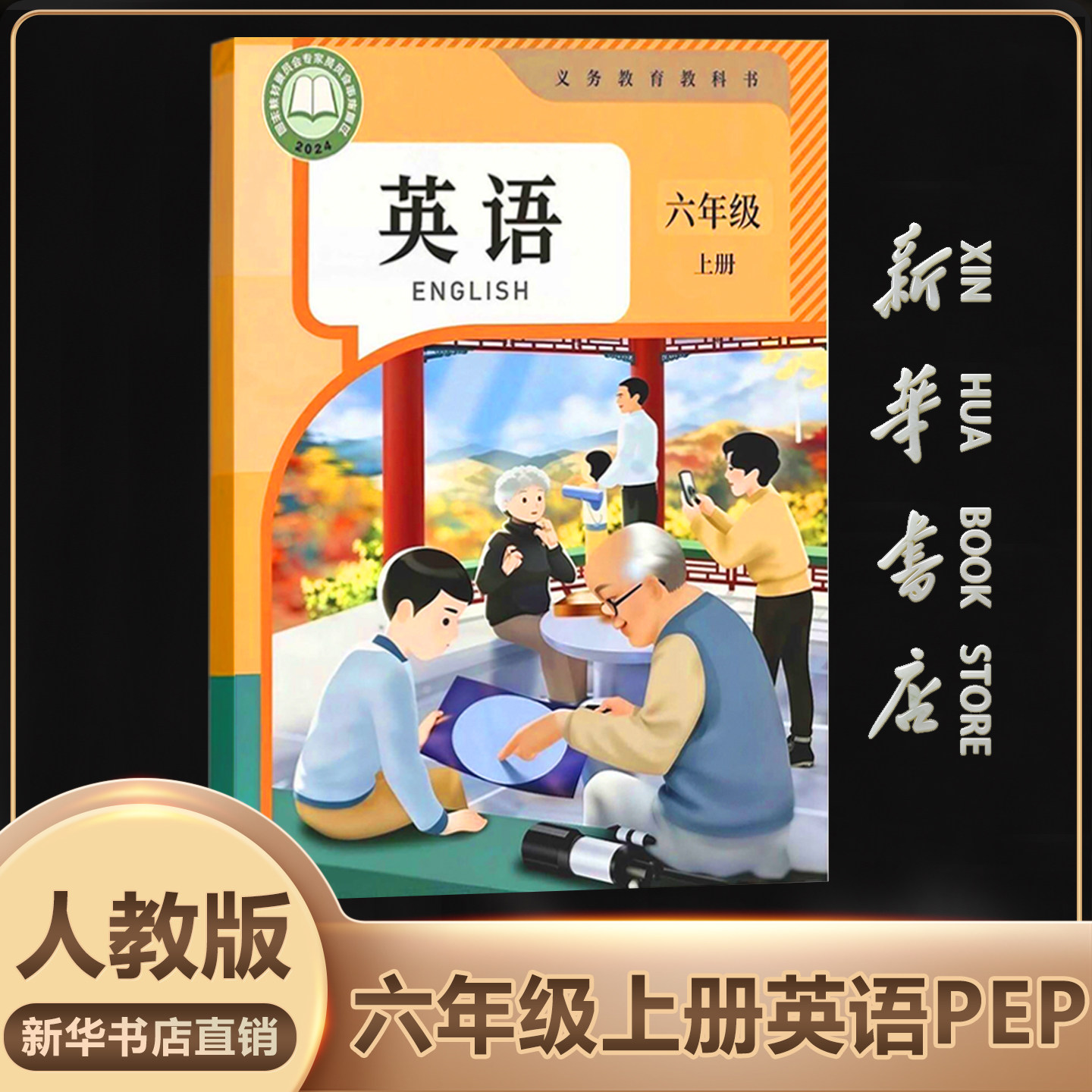 【新华书店】现货2026秋新版小学6六年级上册英语人教版pep教材教科书课本三起点6六上英语人民教育出版社六年级英语书PEP上学期