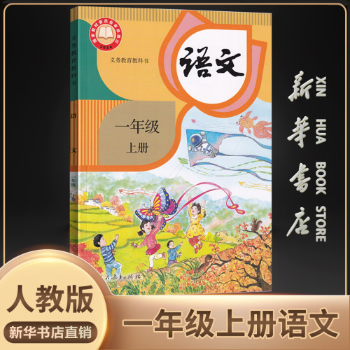 新华书店官方正版一年级上册语文
