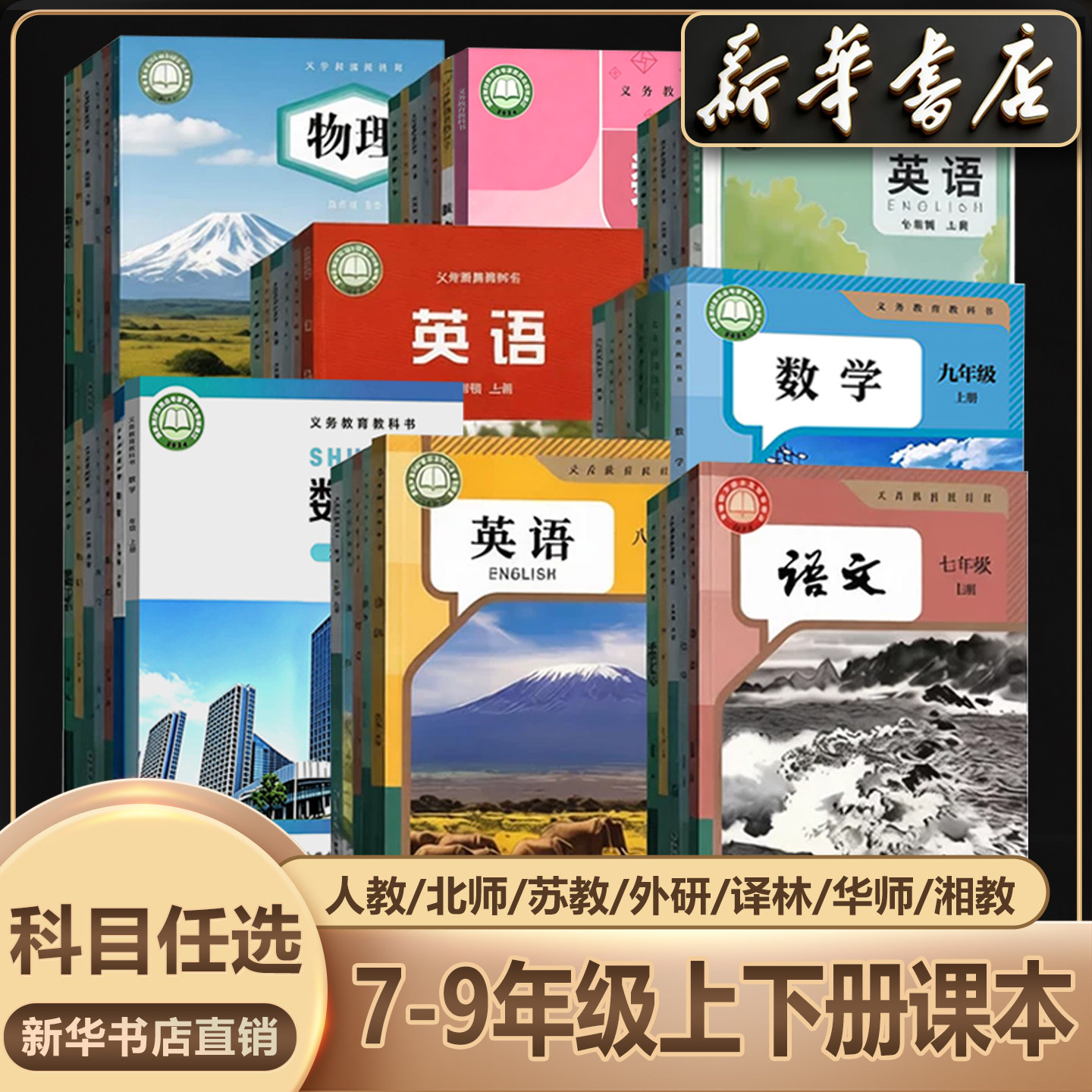 【新华书店】2026初中789七年级上册下册八年级上册下册九年级上册下册语文数学英语物理化学道德历史生物地理教科书人教版