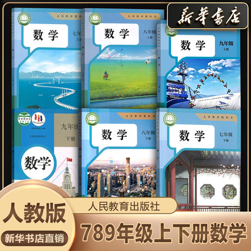 新华书店正版初中数学上下册全套