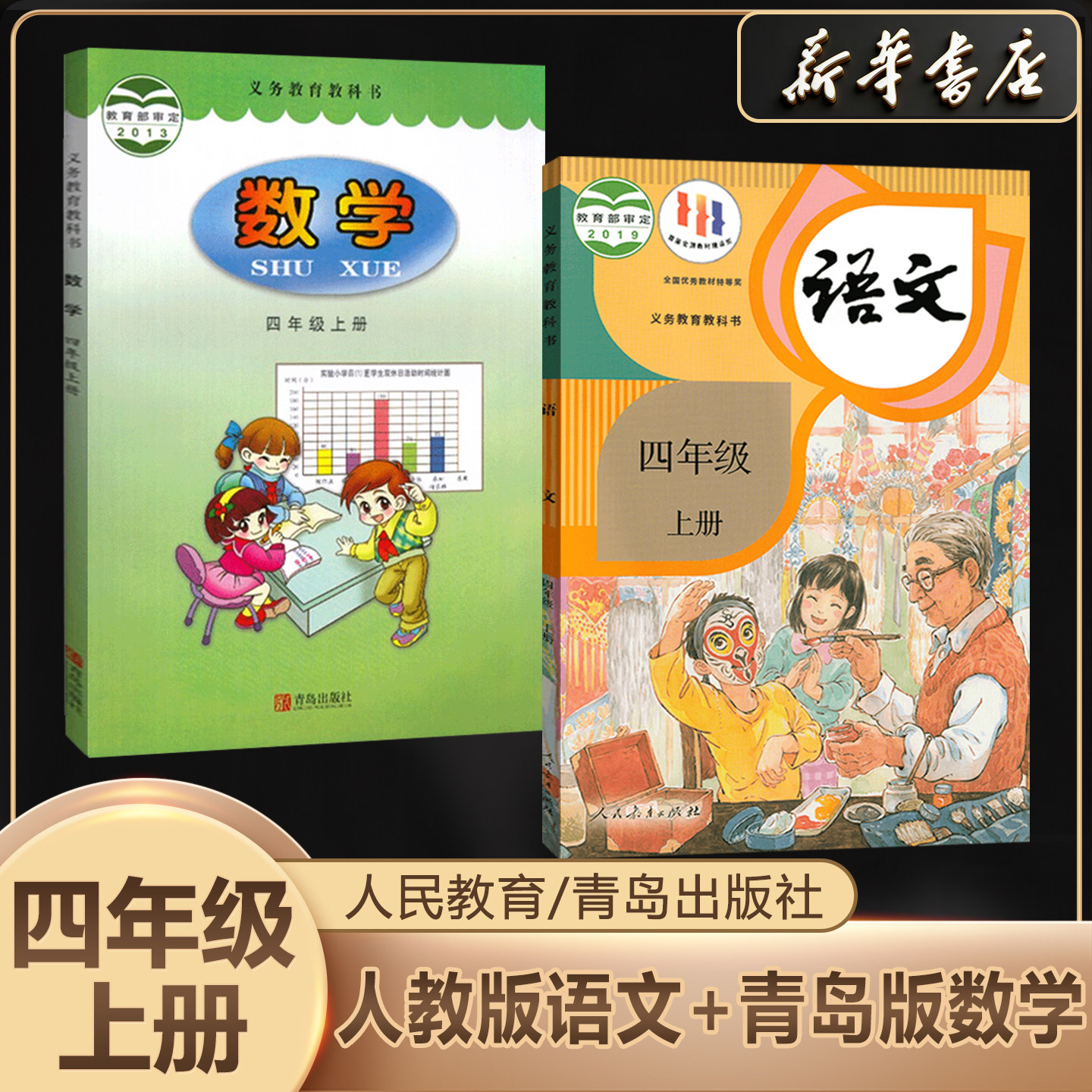 【旧版珍藏专用】小学4四年级上册语文人教版数学书青岛版六三制课本四年级上册语文人民教育出版社数学青岛出版社四上课本教材DSQ