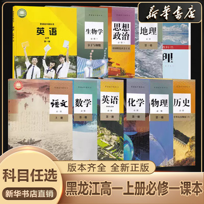 新华书店正版高一上册课本任选