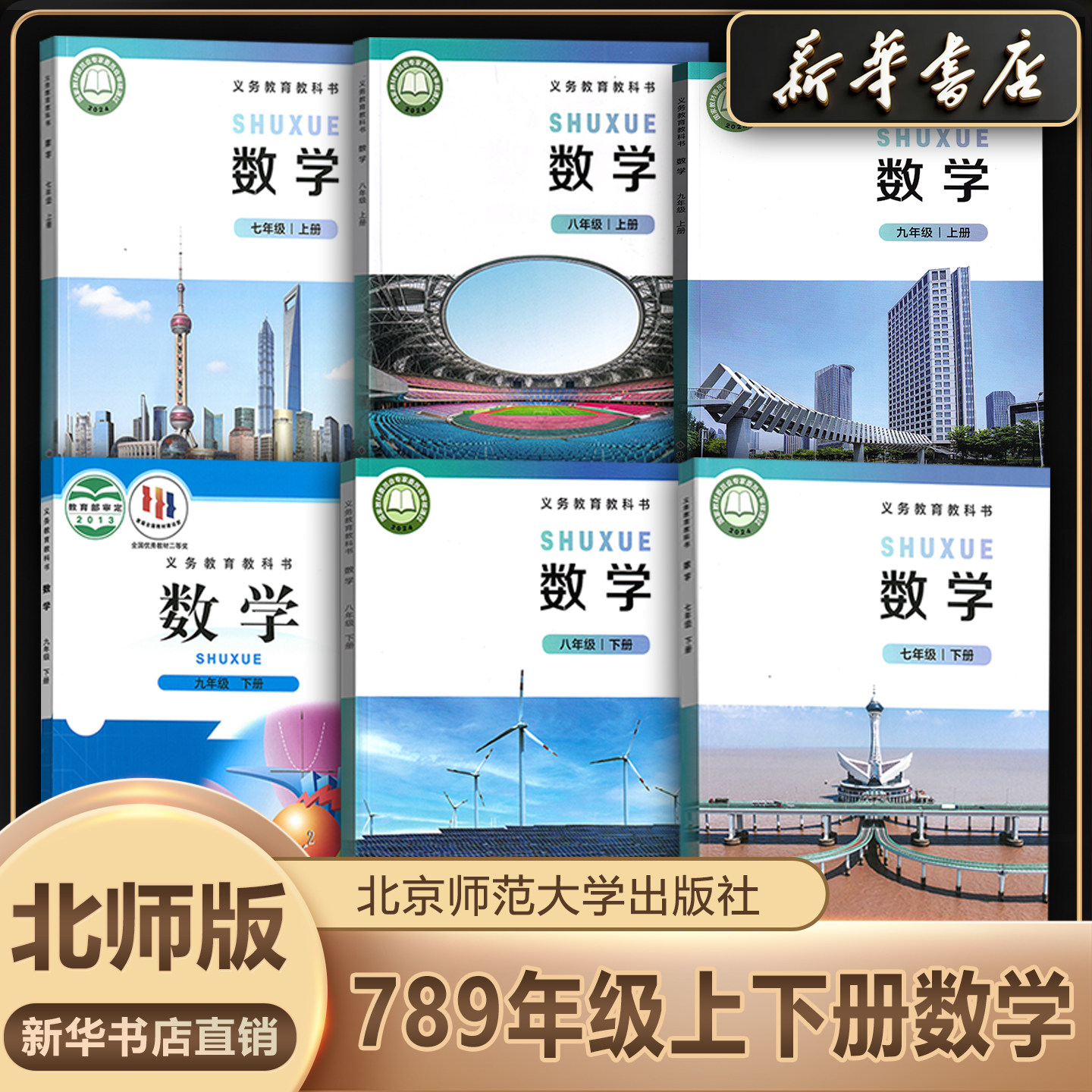 新华书店正版初中全套数学北师