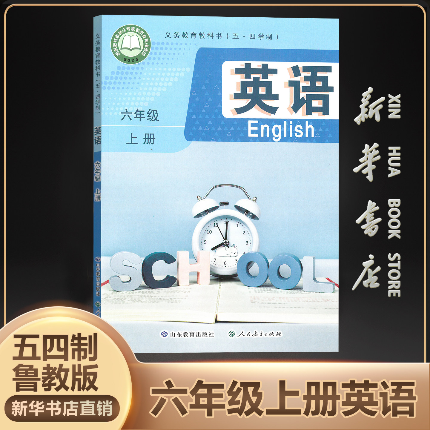 【新华书店官方】新版五四学制初中6六年级上册英语书课本教材鲁教版初一上学期英语书课本教材鲁教版六年级上英语54学制鲁教版DSQ