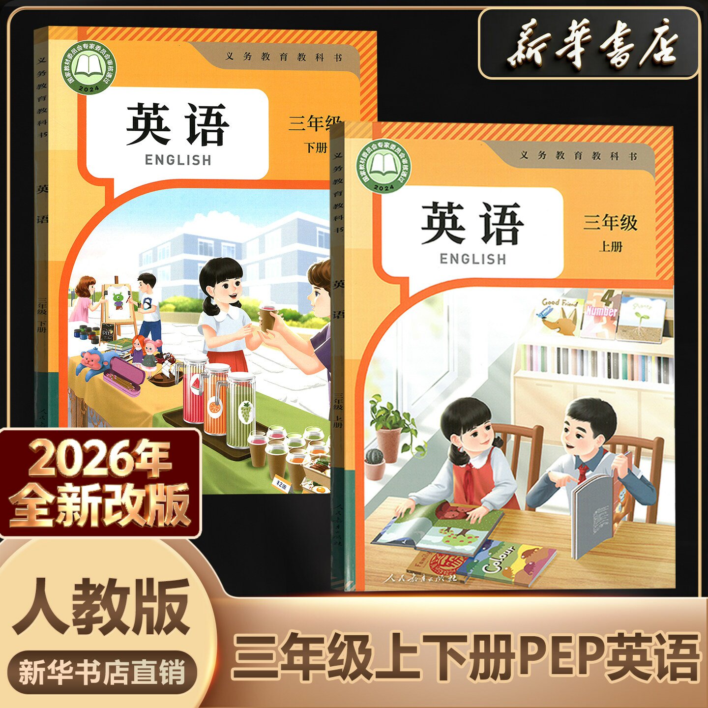 【新华书店官方】新版小学3三年级上下册英语人教版PEP版课本教材教科书三3年级上下册英语书人民教育出版社人教PEP版英语教材DSQ