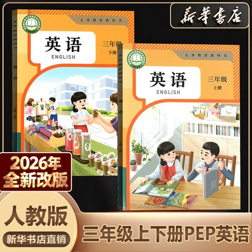 新华书店正版三年级英语人教pep