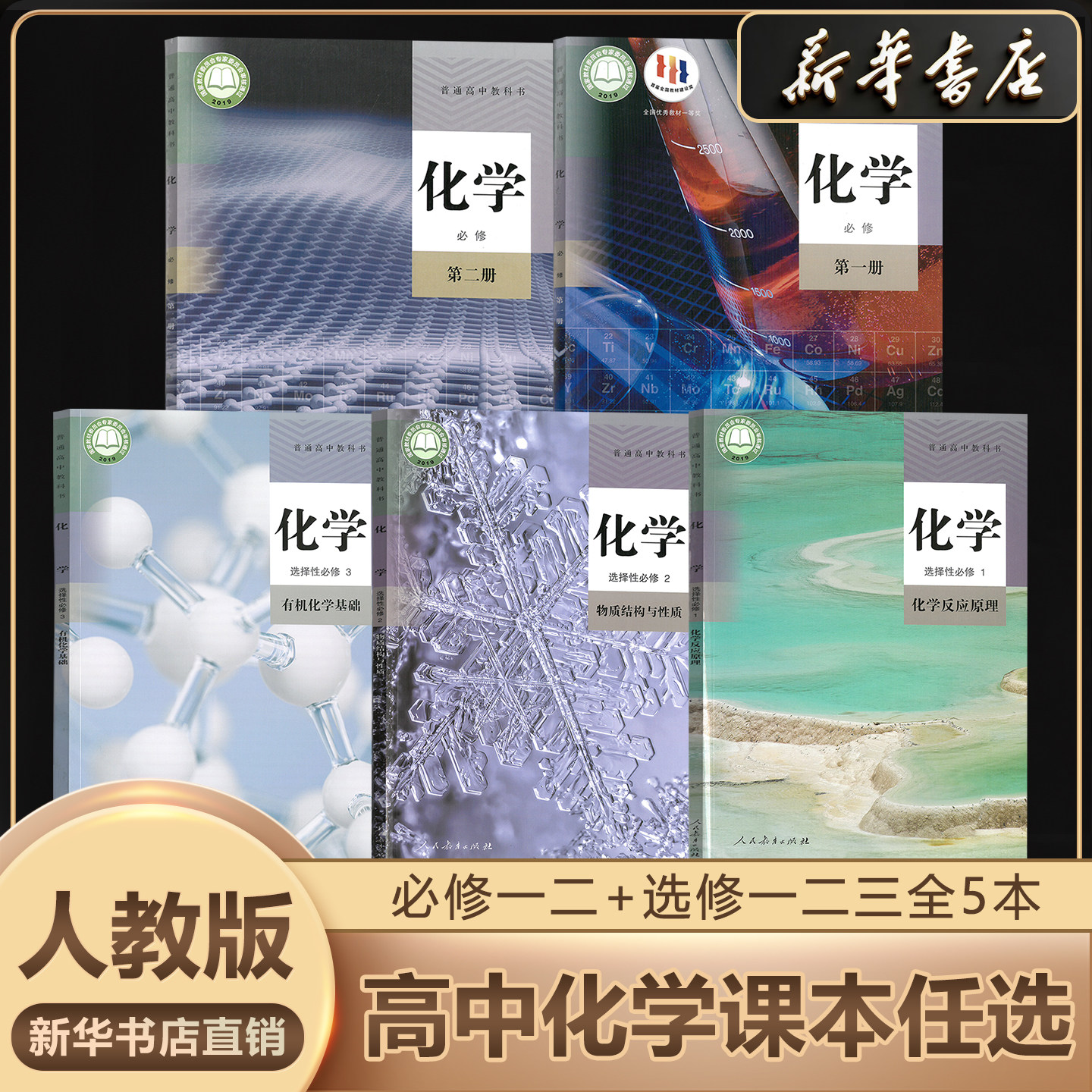 新华书店正版高中全套化学人教版图片