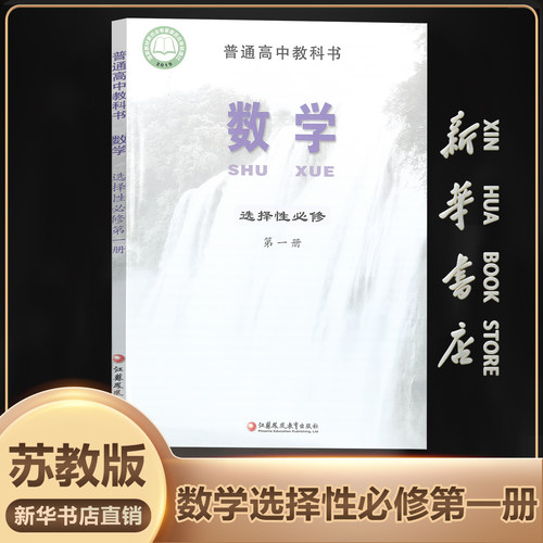 新华书店正版选修一数学苏教版