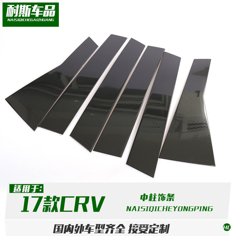 适用于17款CRV改装 中柱饰条装饰 不锈钢黑钛防刮亮条贴片