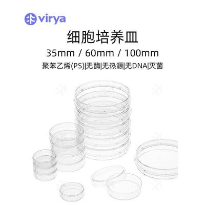 Virya聚苯乙烯细胞培养皿