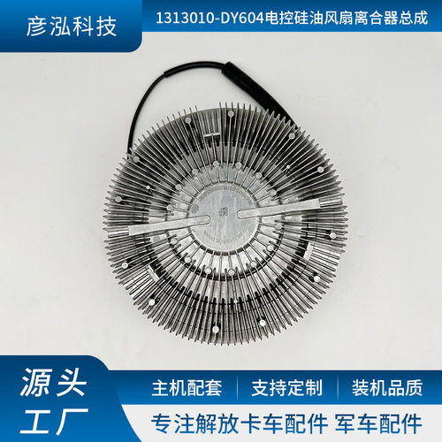 厂家批发 1313010-DY604电控硅油风扇离合器总成 各种型号非标
