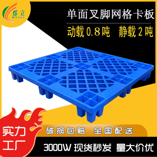 加厚加强九脚网格单面叉脚塑料卡板仓储托盘包装防潮板塑料垫板