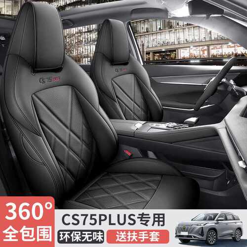 长安CS75PLUS第二代专用汽车全包围座椅套四季通用座套皮革坐垫