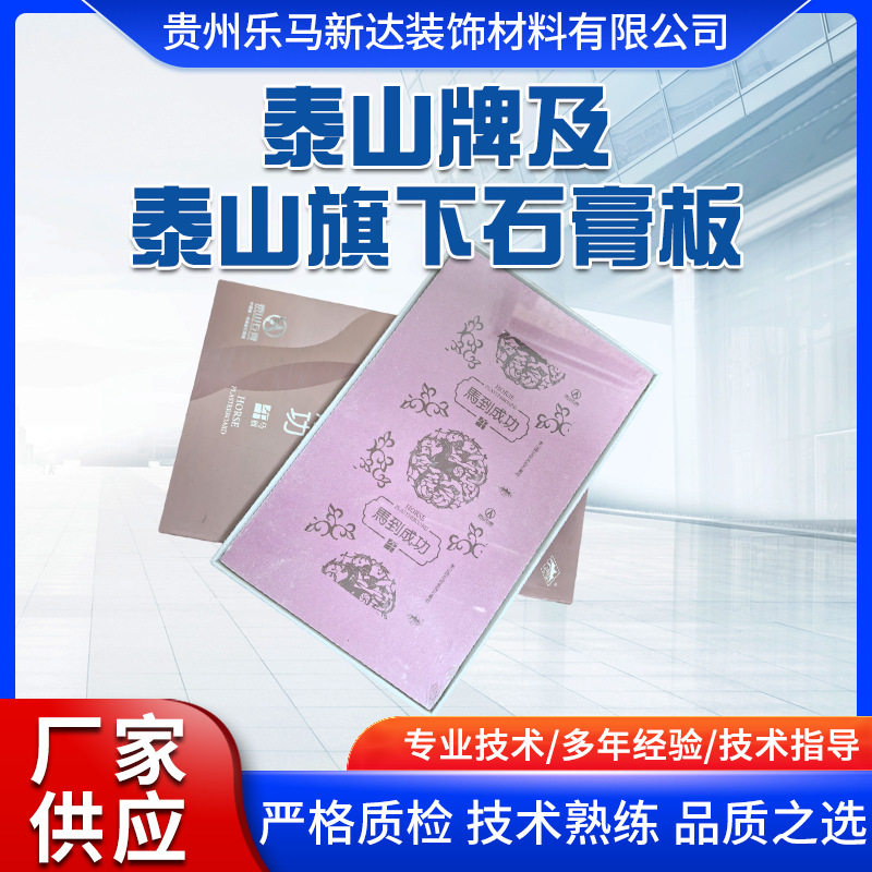 泰山牌石膏板天花板吊顶隔墙装修材料加工订置防火室内防裂防水图片
