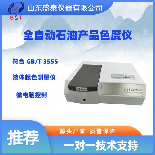 铂钴赛波特色度仪SH810喷气燃料颜色测定仪GB/T3555厂家推荐