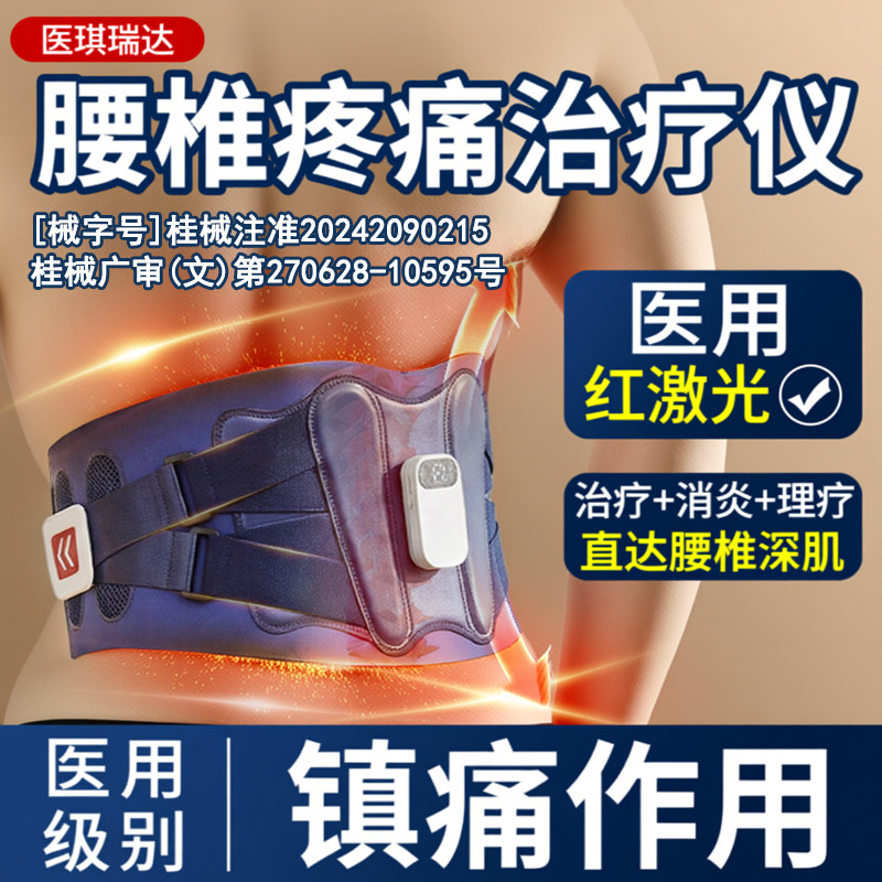 腰间盘突出医用级护腰带腰椎理疗器中频光子能量半导体激光治疗仪