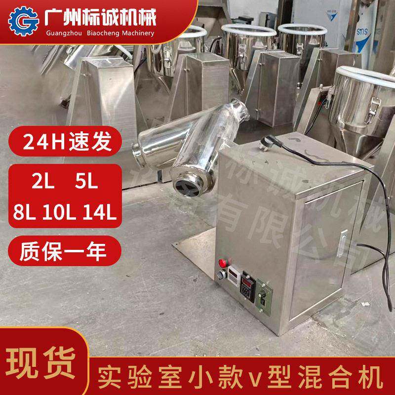 佛山现货10L不锈钢小款v型混合机新试样台调和菟丝子超细粉