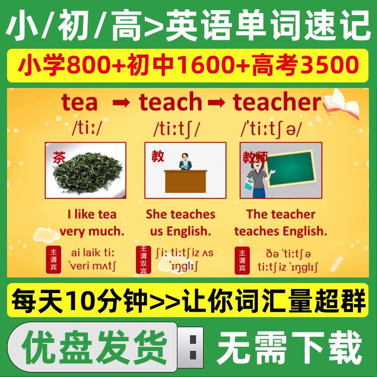 小学初中高中考英语单词复习课程U盘提升词汇量轻松记忆视频优盘