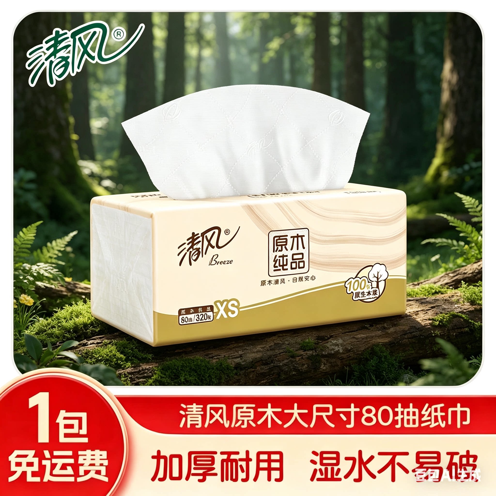 清风原木抽纸4层柔软可湿水图片