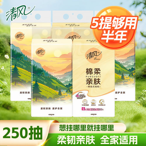 清风棉柔悬挂式抽纸4层250抽