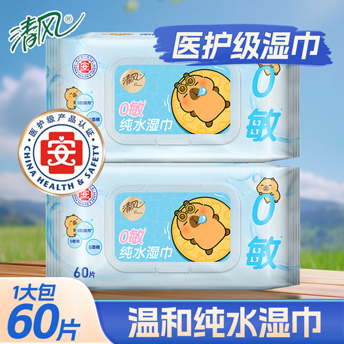 清风纯水湿巾60片医护级手口用