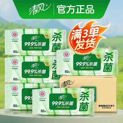 清风草本消毒湿巾99.9%杀菌