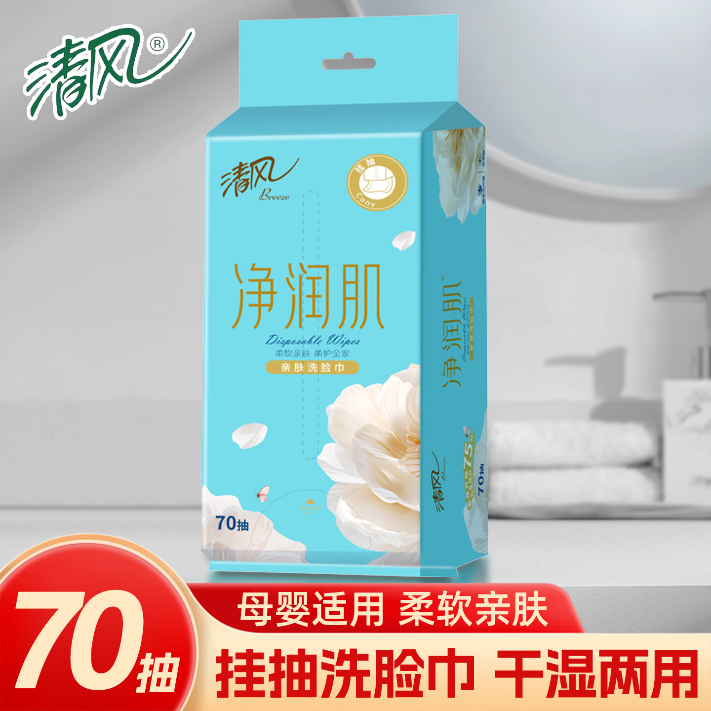 清风净润肌70抽干湿两用洗脸巾