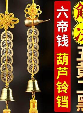 2025年五黄二黑黄绳六帝钱铜葫芦铃铛挂件黄铜挂饰家居客厅装饰品