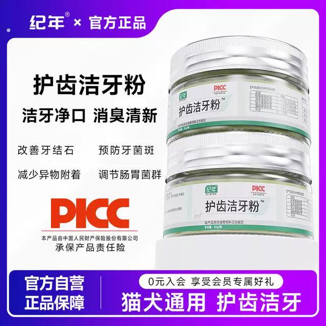 【新品上市】纪年洁牙粉猫咪宠物口腔清洁除口臭牙齿结石预防牙垢