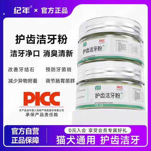 【新品上市】纪年洁牙粉猫咪宠物口腔清洁除口臭牙齿结石预防牙垢