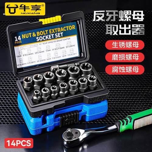 牛享破损螺母取出器螺栓断丝取出器轮胎防盗螺丝拆卸工具其他工具