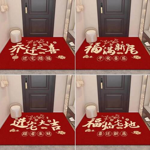 乔迁之喜装扮装饰用品地垫新房迁居新居搬家入宅仪式礼物耐磨地毯