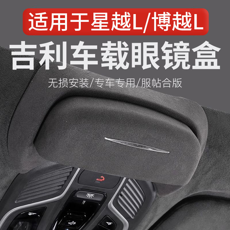适用于吉利星越l/博越l眼镜盒车载天窗墨镜收纳夹盒改装汽车用品