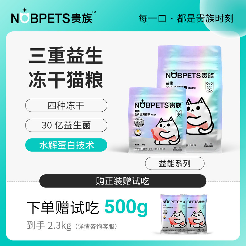 贵族益能鲜肉冻干猫粮天然全价幼猫成猫粮增肥发腮营养无谷低敏粮