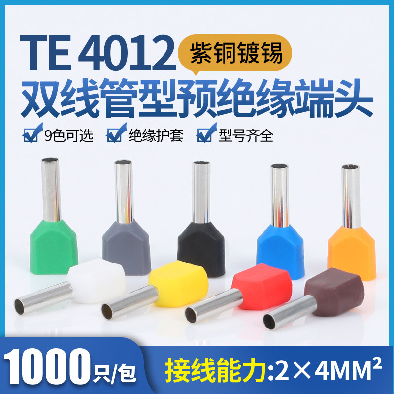 TE4012双线管型端子4平方针形预绝缘接线端子冷压端子紫铜1000只