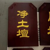 七坛口实木佛事牌水陆法会木牌浮雕描金内坛法华坛大坛楞严檀