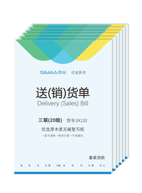 西玛优选送销货清单据 送货单二联三联销售发货单出货单消货 出货